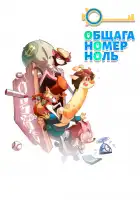  Общага номер ноль смотреть онлайн мультсериал 1 сезон 