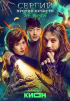  Сергий против нечисти смотреть онлайн сериал 1-4 сезон 