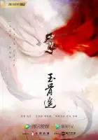  Баллада о нефритовой кости смотреть онлайн сериал 1 сезон 