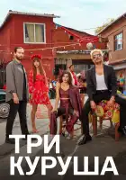  Три куруша смотреть онлайн сериал 1 сезон 