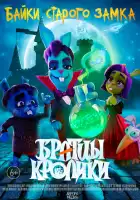  Братцы кролики смотреть онлайн мультсериал 1-2 сезон 