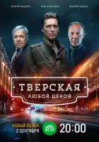  Тверская смотреть онлайн сериал 1-2 сезон 