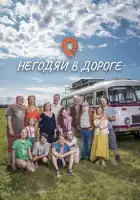  Негодяи в дороге смотреть онлайн сериал 1 сезон 