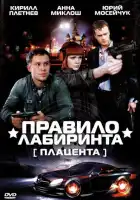  Правило лабиринта: Плацента смотреть онлайн сериал 1 сезон 