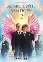  Здравствуйте, вам пора! смотреть онлайн сериал 1-2 сезон 