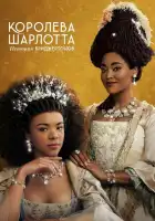  Королева Шарлотта: История Бриджертонов смотреть онлайн сериал 1 сезон 