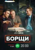  Борщи смотреть онлайн сериал 1 сезон 