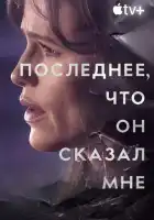  Последнее, что он мне сказал смотреть онлайн сериал 1 сезон 