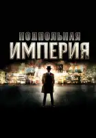  Подпольная империя смотреть онлайн сериал 1-5 сезон 