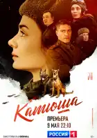  Катюша смотреть онлайн сериал 1 сезон 