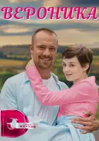  Вероника смотреть онлайн сериал 1 сезон 
