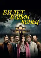  В одну сторону смотреть онлайн сериал 1-2 сезон 