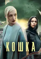  Кошка смотреть онлайн сериал 1 сезон 
