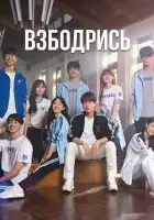  Не сдавайся! смотреть онлайн сериал 1 сезон 