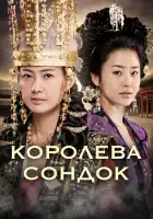  Королева Сондок смотреть онлайн сериал 1 сезон 