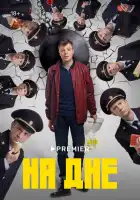  На дне смотреть онлайн сериал 1 сезон 