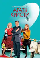  Загадочные убийства Агаты Кристи смотреть онлайн сериал 1-3 сезон 