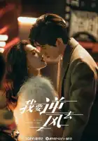  Я иду против ветра смотреть онлайн сериал 1 сезон 