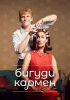  Бигуди Кармен смотреть онлайн сериал 1-2 сезон 