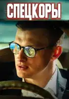 Спецкоры смотреть онлайн сериал 1 сезон 