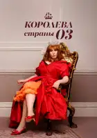  Королева страны Оз смотреть онлайн сериал 1 сезон 