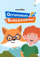  Осторожно, Попадашкин! смотреть онлайн сериал 1 сезон 