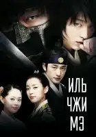  Ильджимэ смотреть онлайн сериал 1 сезон 