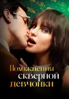  Похождения скверной девчонки смотреть онлайн сериал 1 сезон 