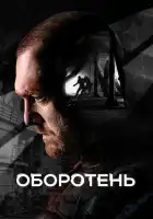  Оборотень смотреть онлайн сериал 1 сезон 
