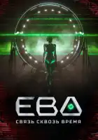  Ева. Связь сквозь время смотреть онлайн сериал 1 сезон 