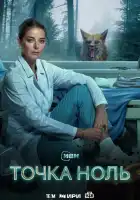  Точка ноль смотреть онлайн сериал 1 сезон 