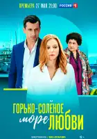  Горько-соленое море любви смотреть онлайн сериал 1 сезон 