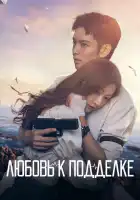  Любовь к подделке смотреть онлайн сериал 1 сезон 