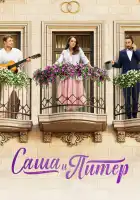  Саша и Питер смотреть онлайн сериал 1 сезон 