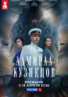  Адмирал Кузнецов смотреть онлайн сериал 1 сезон 