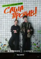  Саша против! смотреть онлайн сериал 1 сезон 