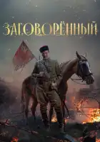  Заговорённый смотреть онлайн сериал 1 сезон 