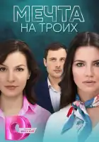  Мечта на троих смотреть онлайн сериал 1 сезон 