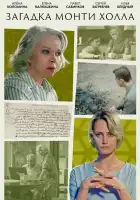  Загадка Монти Холла смотреть онлайн сериал 1 сезон 