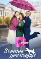  Зонтик для подруг смотреть онлайн сериал 1 сезон 
