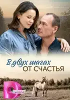  В двух шагах от счастья смотреть онлайн сериал 1 сезон 