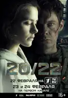  20/22 смотреть онлайн сериал 1 сезон 
