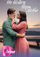  Не бойся, верь, люби смотреть онлайн сериал 1 сезон 