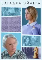  Загадка Эйлера смотреть онлайн сериал 1 сезон 