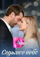 Седьмое небо смотреть онлайн сериал 1 сезон 