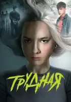  Трудная смотреть онлайн сериал 1 сезон 