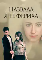  Назвала я её Фериха смотреть онлайн сериал 1-3 сезон 
