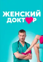  Женский доктор смотреть онлайн сериал 1-5 сезон 