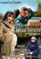  Тропинка вдоль реки смотреть онлайн сериал 1 сезон 