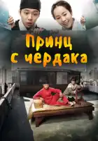  Принц с чердака смотреть онлайн сериал 1 сезон 